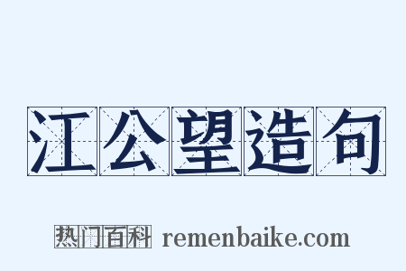 江公望造句是什么意思的图片